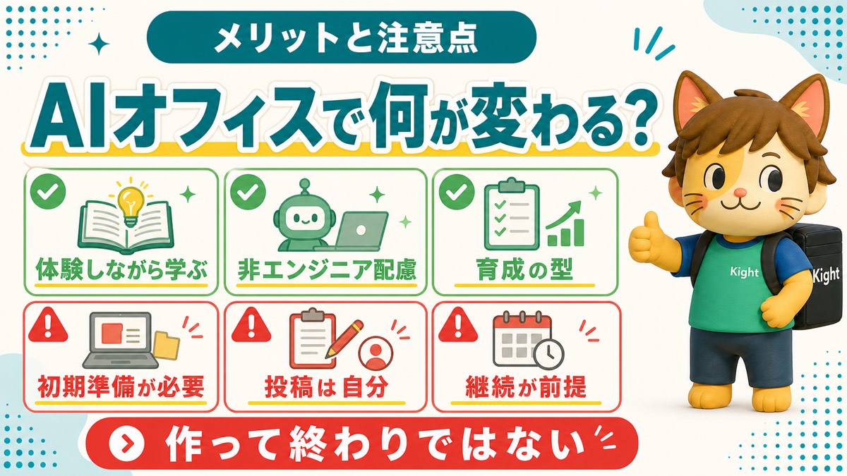 AIオフィスの育て方のメリットと注意点
