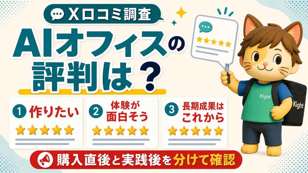 AIオフィスの育て方のX口コミ調査