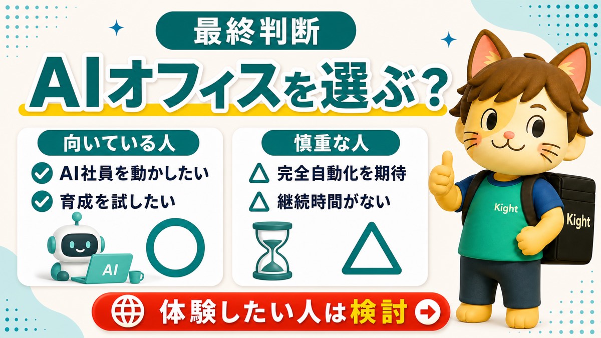 AIオフィスの育て方の最終判断