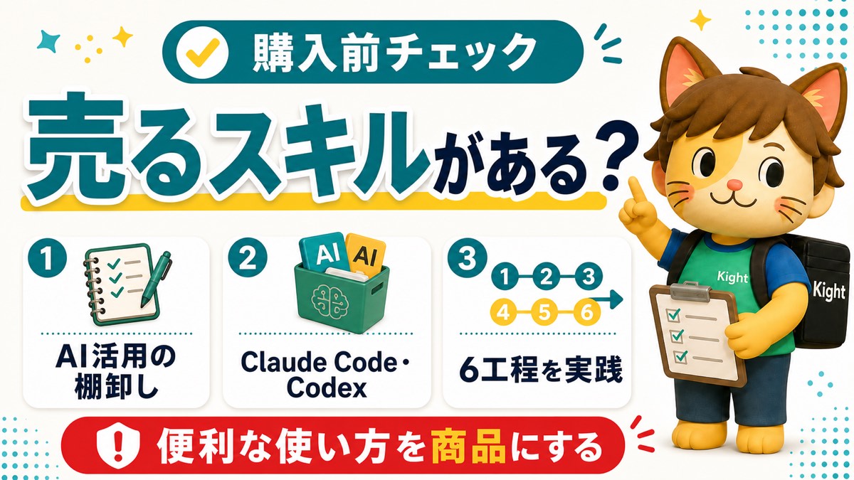 AIスキル販売のはじめ方の購入前チェック