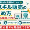 イケハヤのAIスキル販売のはじめ方の評判・口コミ