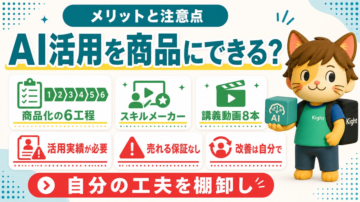 AIスキル販売のはじめ方のメリットと注意点