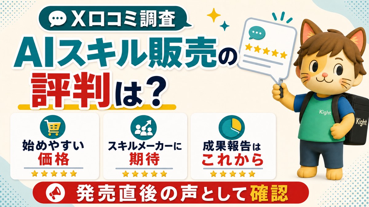 AIスキル販売のはじめ方のX口コミ調査