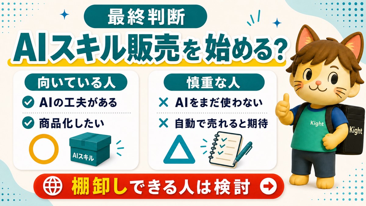 AIスキル販売のはじめ方の最終判断