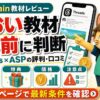 あおいのゼロから始めるThreads ASPアフィリエイトの評判・口コミ