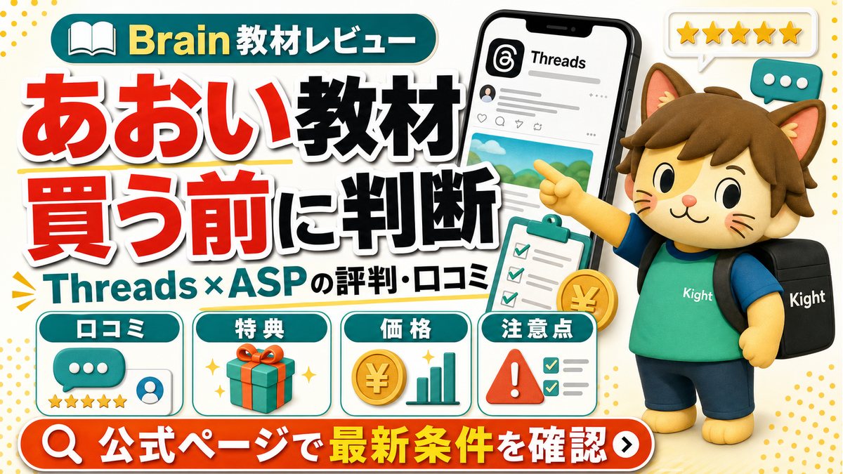 あおいのゼロから始めるThreads ASPアフィリエイトの評判・口コミ