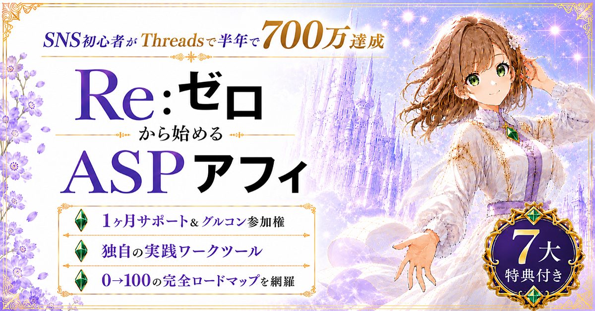 あおいのゼロから始めるThreads ASPアフィリエイトのBrain公式サムネイル