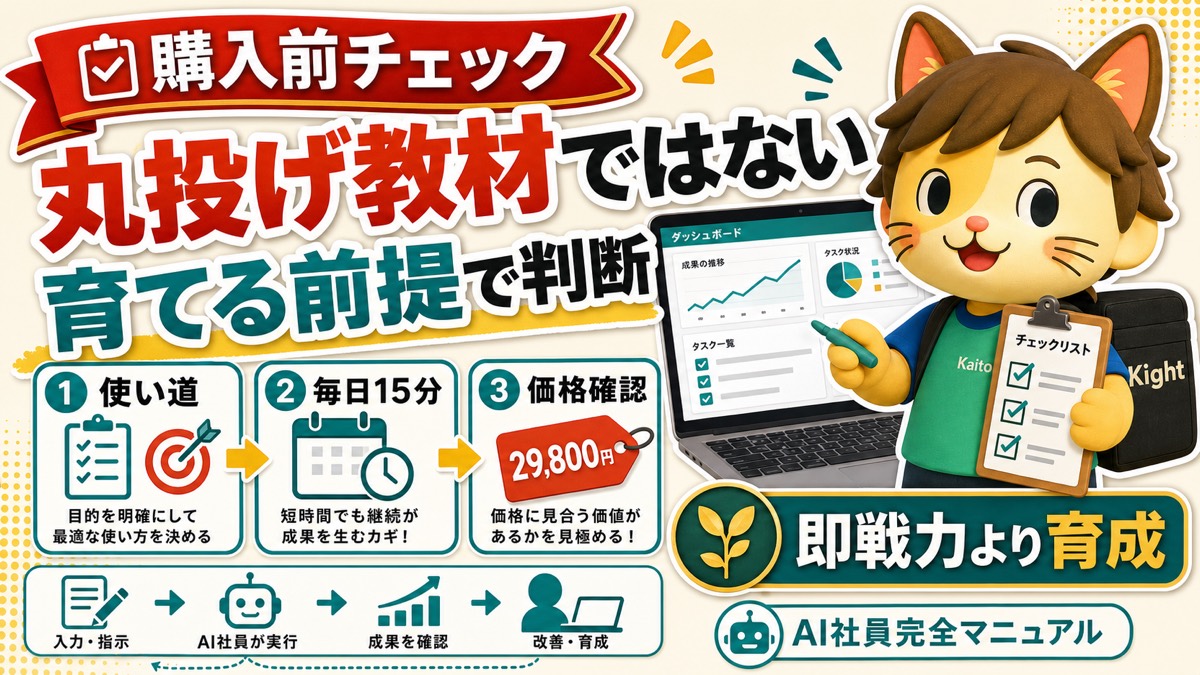 プロが教えるAI社員完全マニュアルの購入前チェック