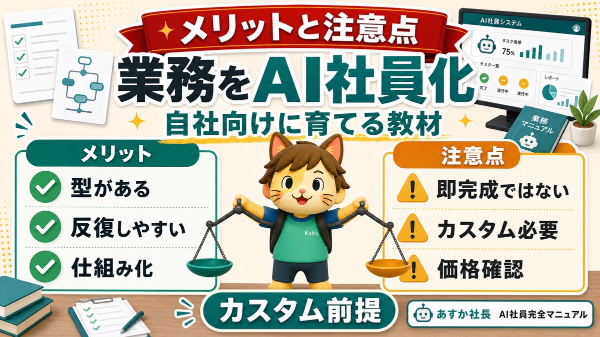 プロが教えるAI社員完全マニュアルのメリットと注意点