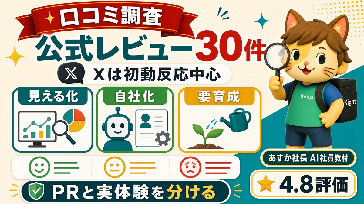 プロが教えるAI社員完全マニュアルのX口コミ調査