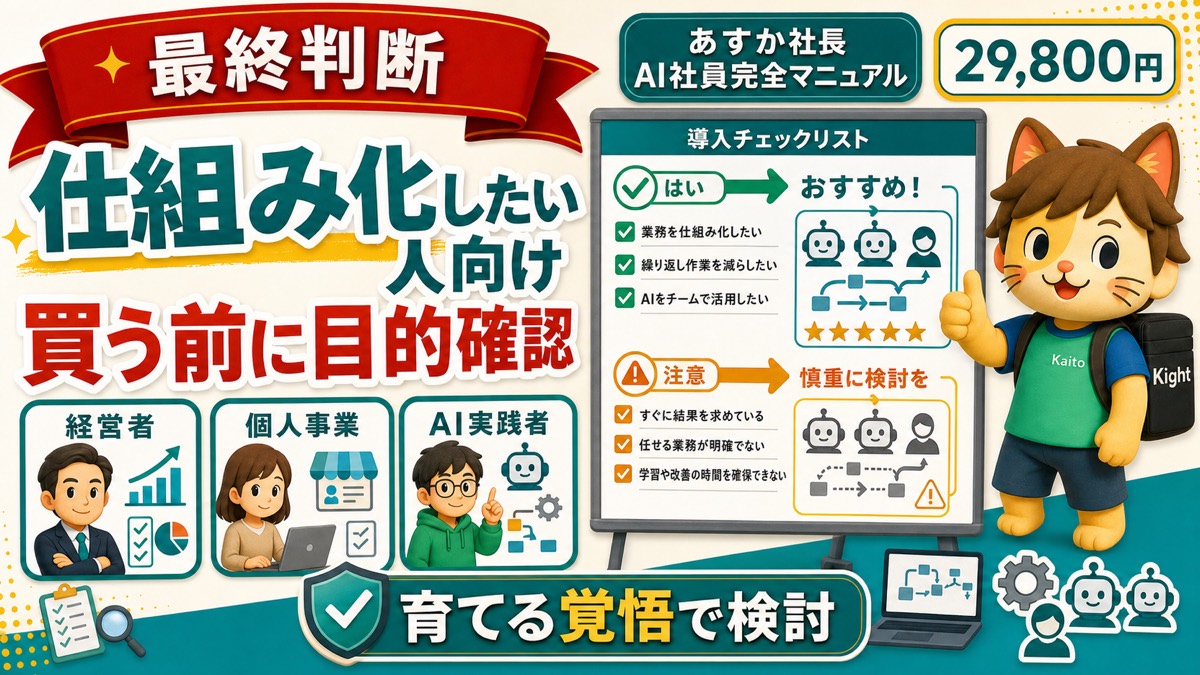 プロが教えるAI社員完全マニュアルの最終判断