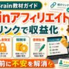 Brainアフィリエイトとは？紹介リンクで収益化する仕組み