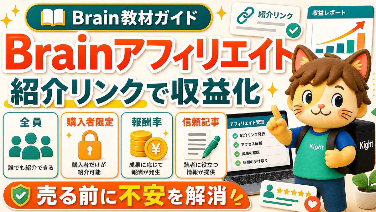 Brainアフィリエイトとは？紹介リンクで収益化する仕組み
