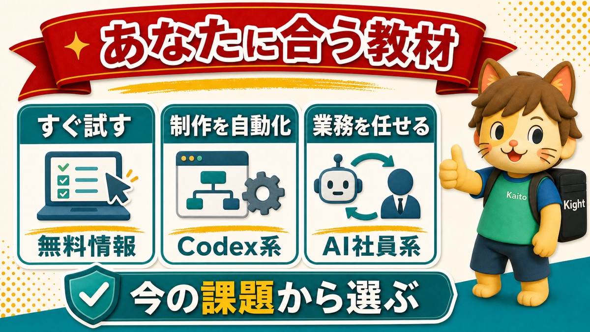 今の課題からAIエージェント教材を選ぶ
