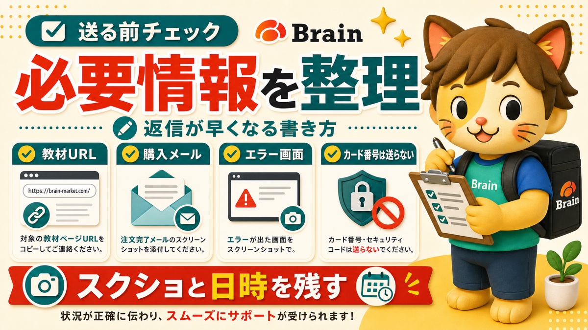Brain問い合わせ前に整理する必要情報