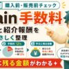 Brainの手数料はいくら？12%と紹介報酬を整理