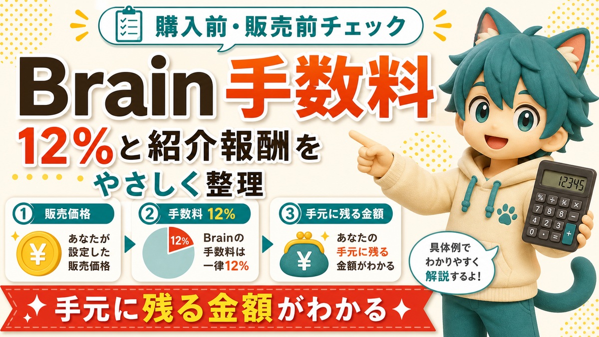Brainの手数料はいくら？12%と紹介報酬をわかりやすく整理