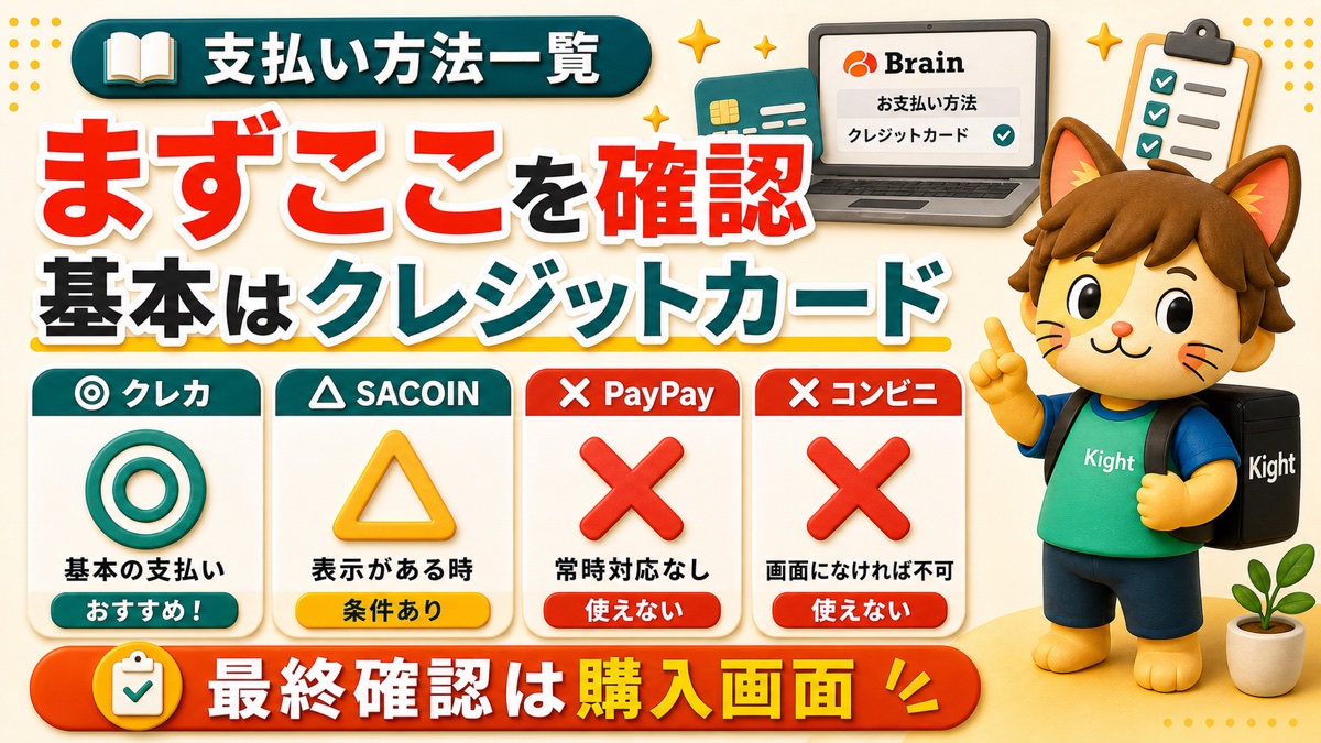 Brainで使える支払い方法一覧