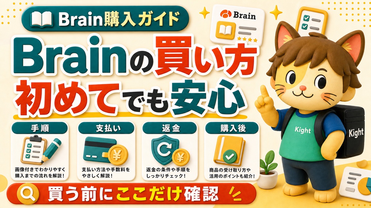 Brainの買い方・購入方法を初心者向けに解説