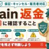 Brainは返金できる？購入前に確認すること