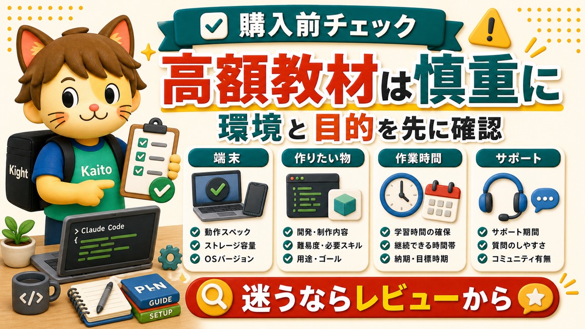 Claude Code高額教材の購入前チェック
