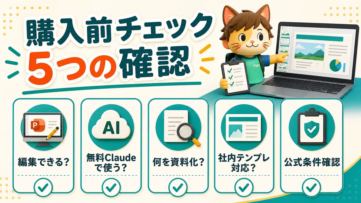 Claude×パワポ自動生成の教科書の購入前チェック