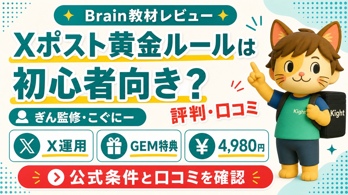 ぎん監修・こぐにーのXポスト作成の黄金ルールの評判・口コミ