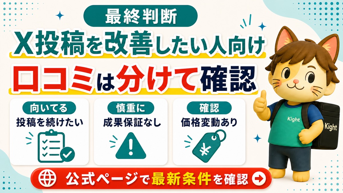 Xポスト作成の黄金ルールの最終判断