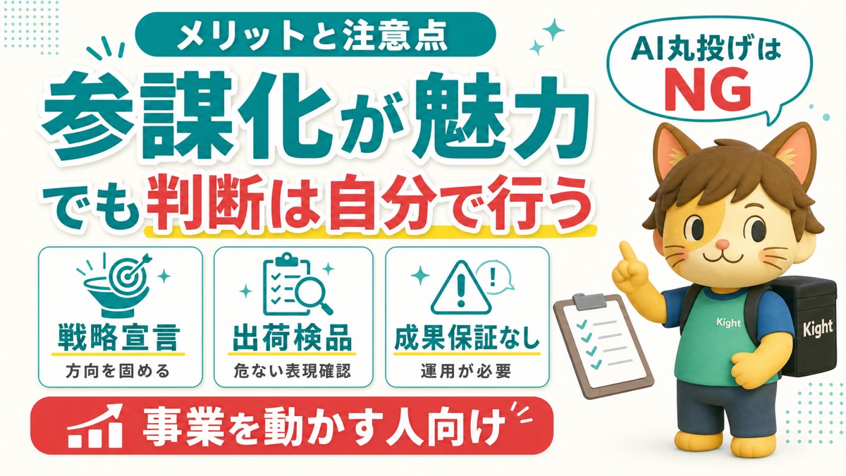 AIマーケティング参謀スキル軍配のメリットと注意点