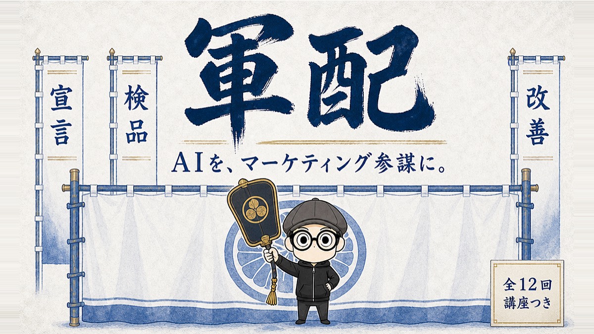 AIマーケティング参謀スキル軍配のBrain公式サムネイル