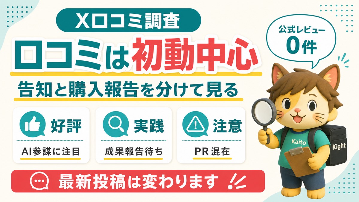 AIマーケティング参謀スキル軍配のX口コミ調査