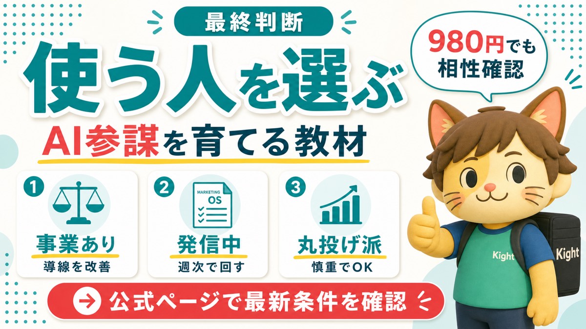 AIマーケティング参謀スキル軍配の最終判断