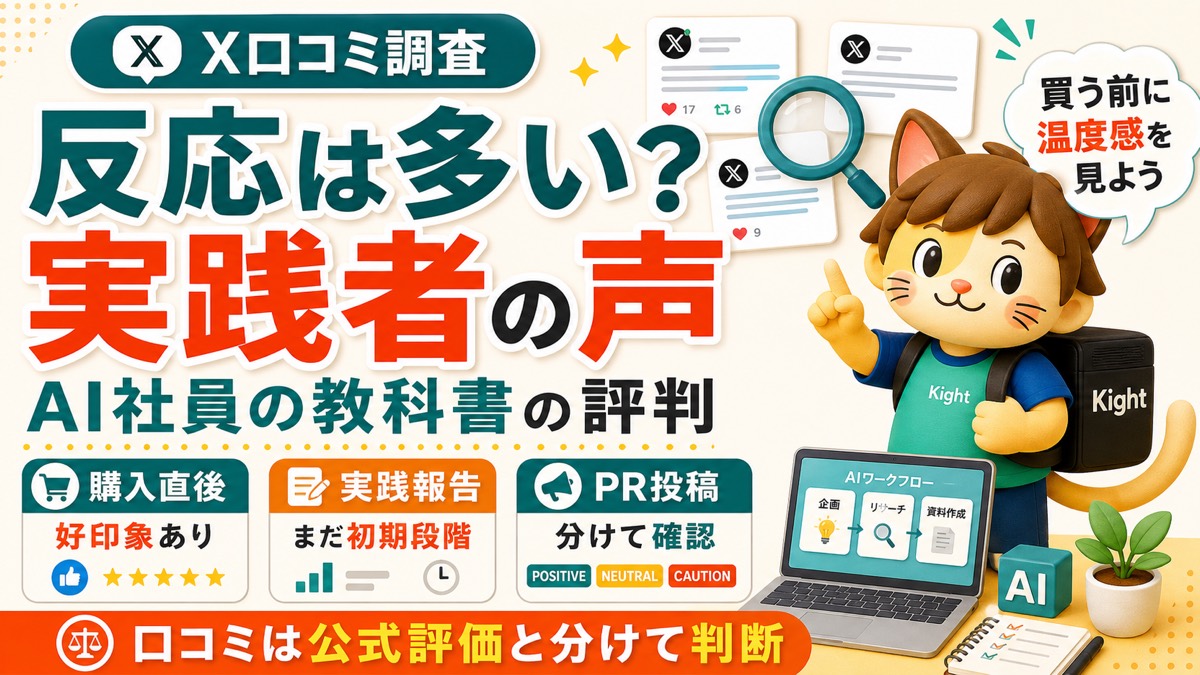 AI社員の教科書のX口コミ傾向