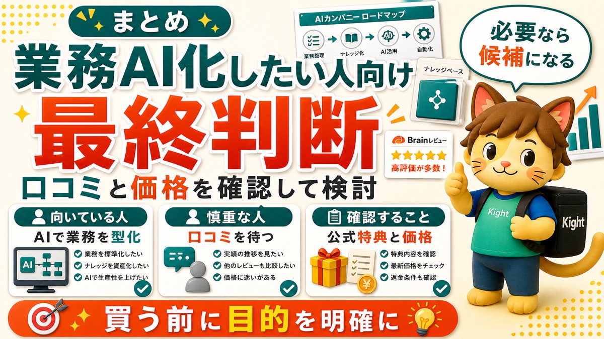 AI社員の教科書の最終判断