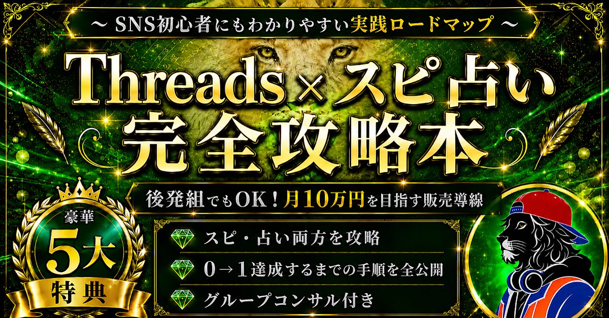 かっちゃんのThreads×スピ占いマネタイズ攻略本のBrain公式サムネイル