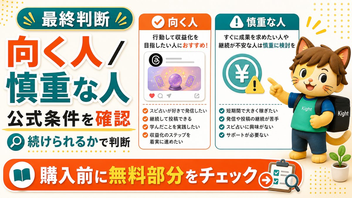 Threads×スピ占いマネタイズ攻略本の最終判断