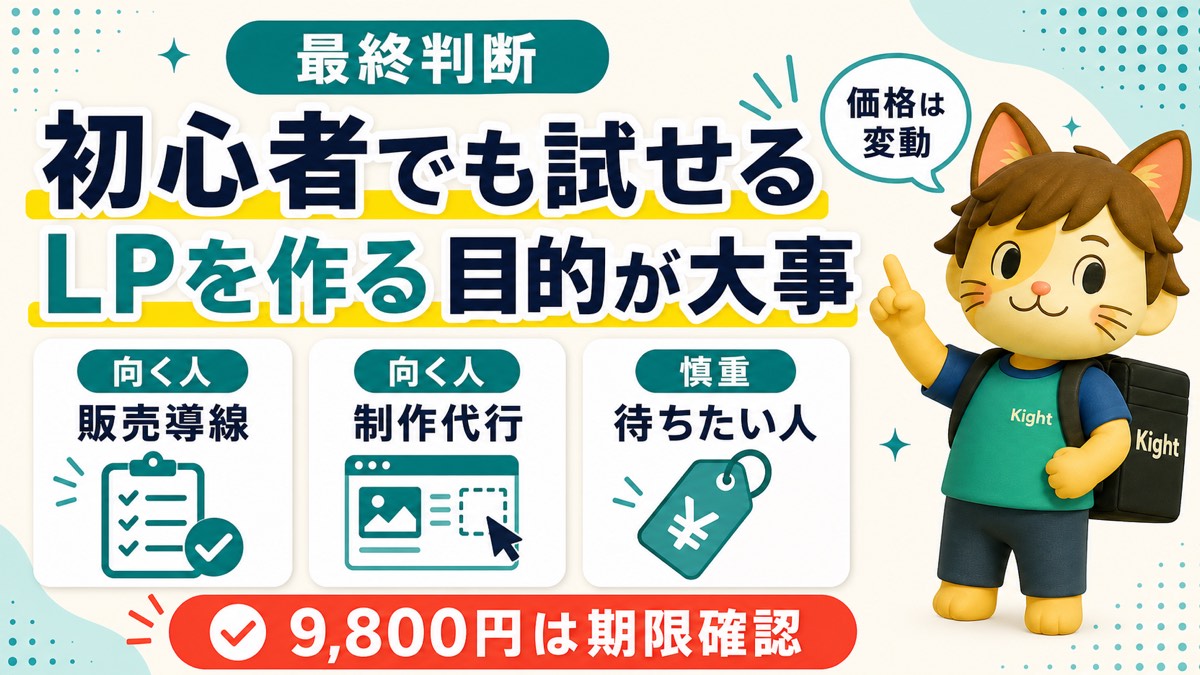 はじめてのLPクリエイターの最終判断
