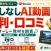 おのだまーしーの顔出しなしAI動画制作システムの評判・口コミ