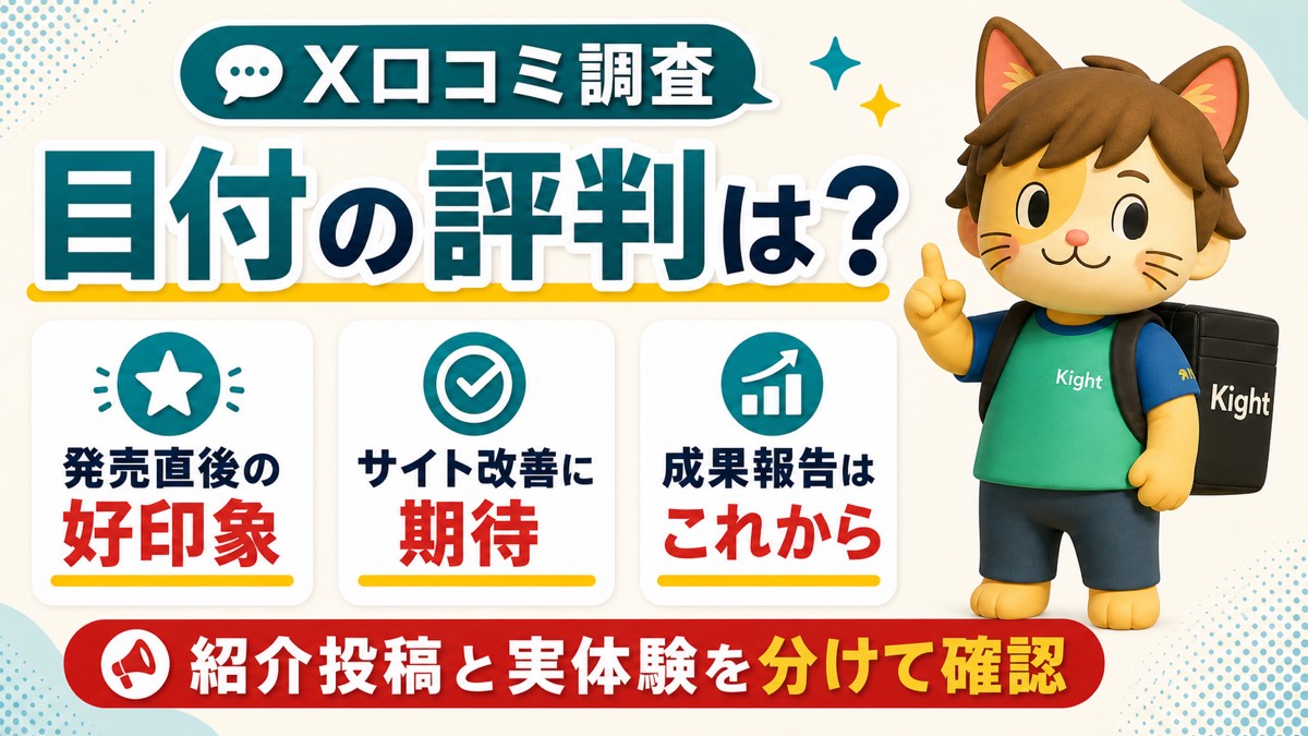 目付のX口コミ調査