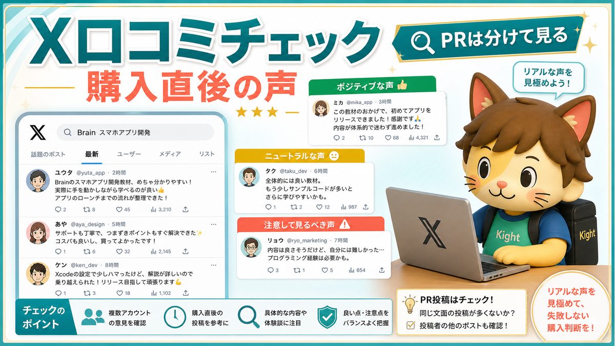 AIでつくるスマホアプリ開発とリリースの教科書のX口コミ傾向