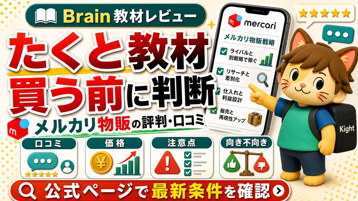 たくとのRevolution メルカリチートバイブルの評判・口コミ
