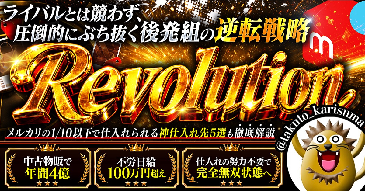 たくとのRevolution メルカリチートバイブルのBrain公式サムネイル