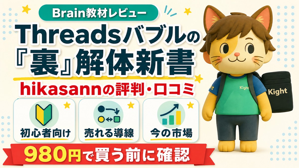 hikasannのThreadsバブルの裏解体新書の評判・口コミ