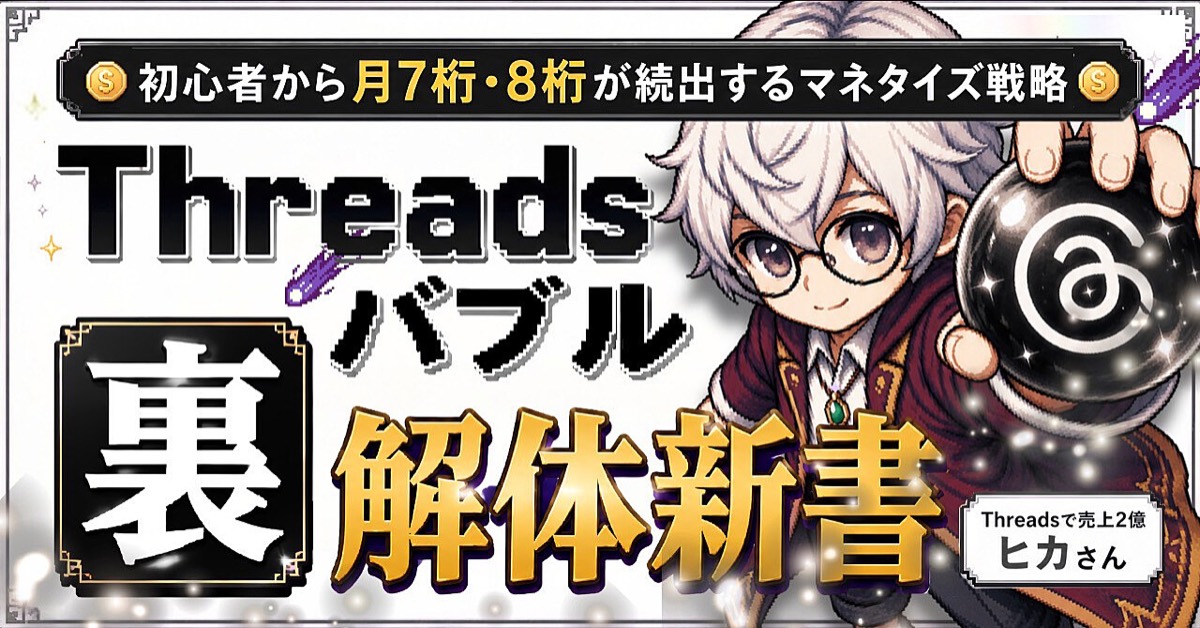 hikasannのThreadsバブルの裏解体新書のBrain公式サムネイル