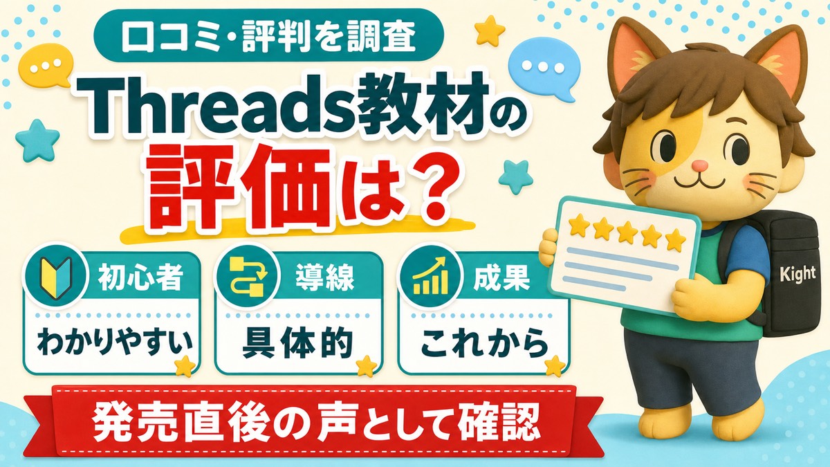 Threadsバブルの裏解体新書の口コミ・評判