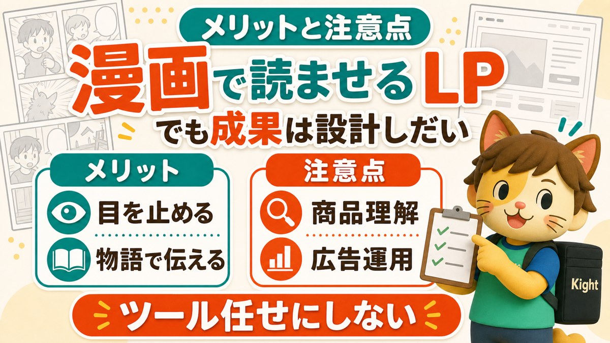 AIで作る漫画LP大全のメリットと注意点