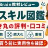 ゆーき丸のAIスキル図鑑の評判・口コミを確認するBrain教材レビュー画像