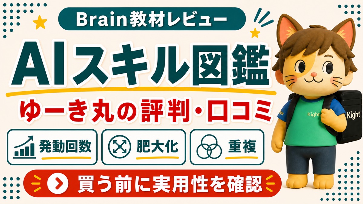 ゆーき丸のAIスキル図鑑の評判・口コミを確認するBrain教材レビュー画像