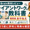 あやねえのクライアントワークの教科書を購入前に確認するBrain教材レビュー画像