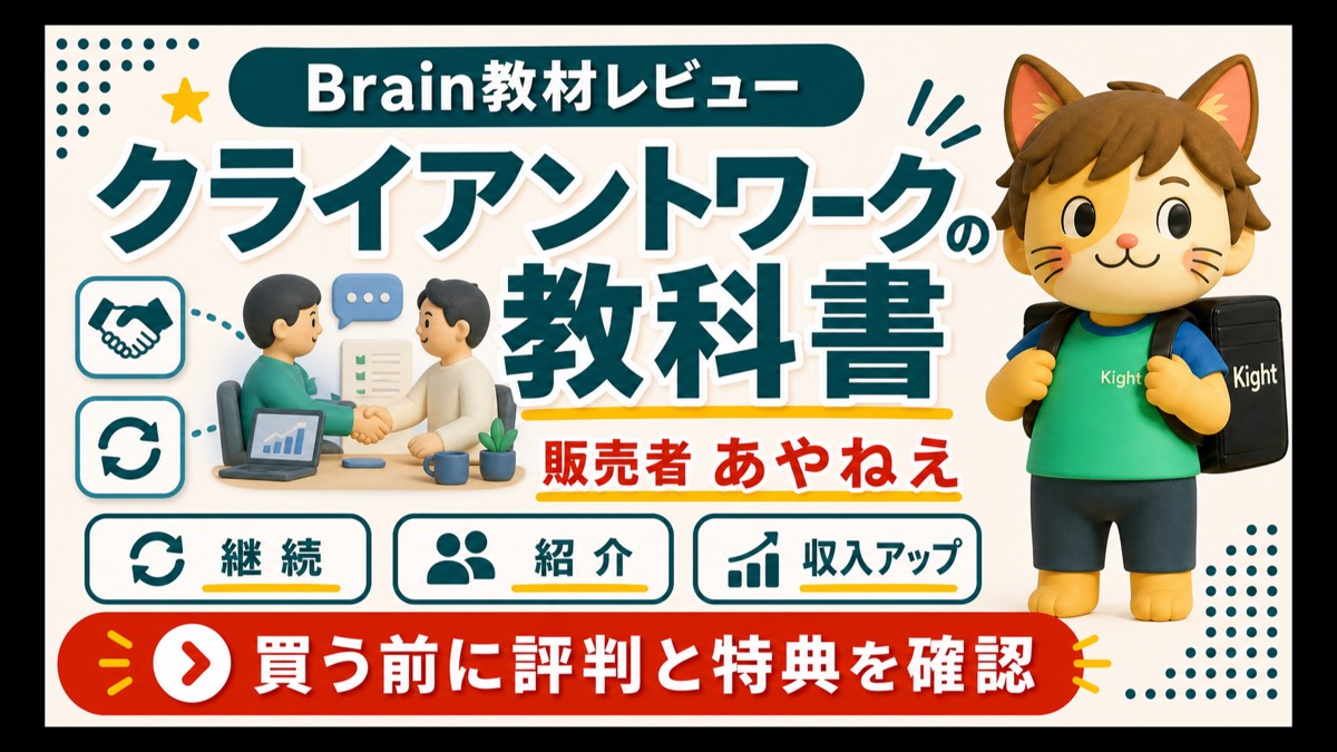 あやねえのクライアントワークの教科書を購入前に確認するBrain教材レビュー画像